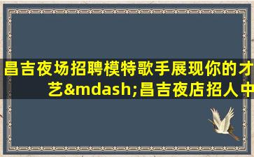 九江KTV招聘